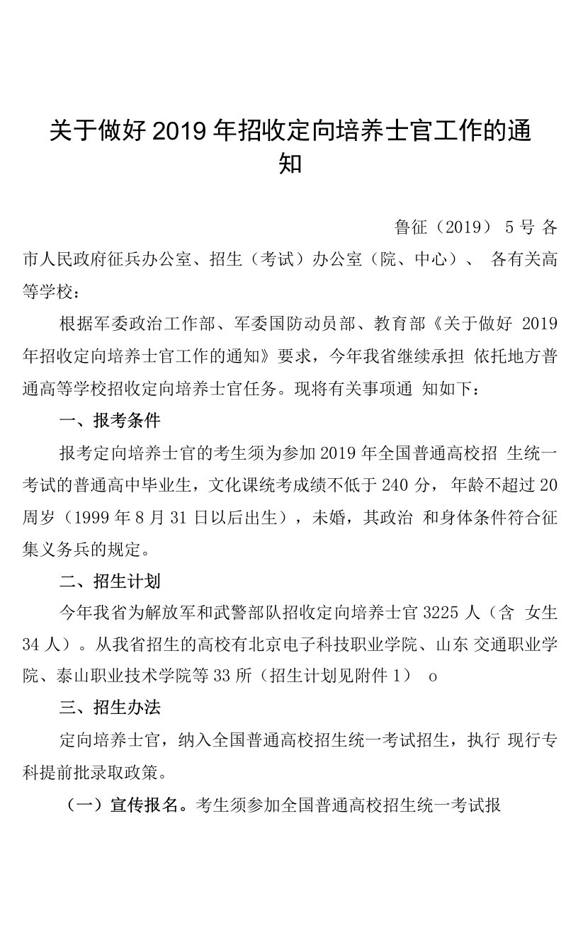 山东省2019年定向培养士官招收计划