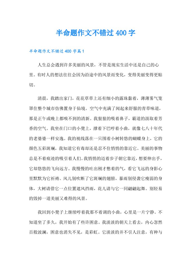 半命题作文不错过400字