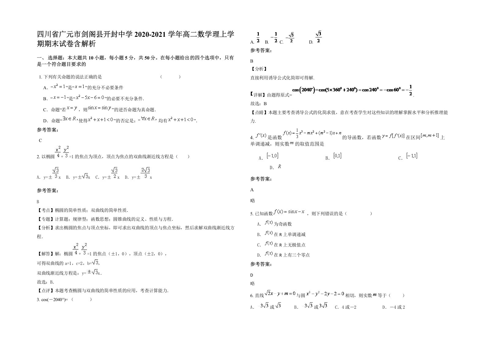 四川省广元市剑阁县开封中学2020-2021学年高二数学理上学期期末试卷含解析