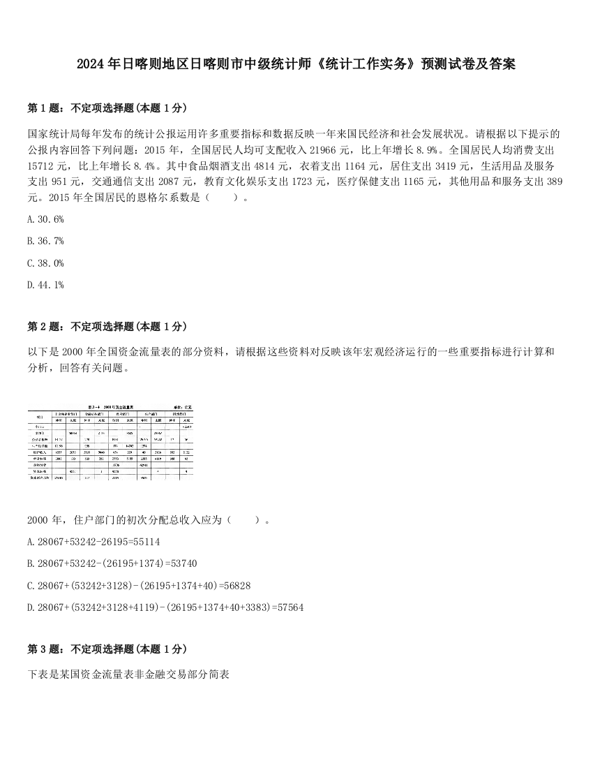 2024年日喀则地区日喀则市中级统计师《统计工作实务》预测试卷及答案