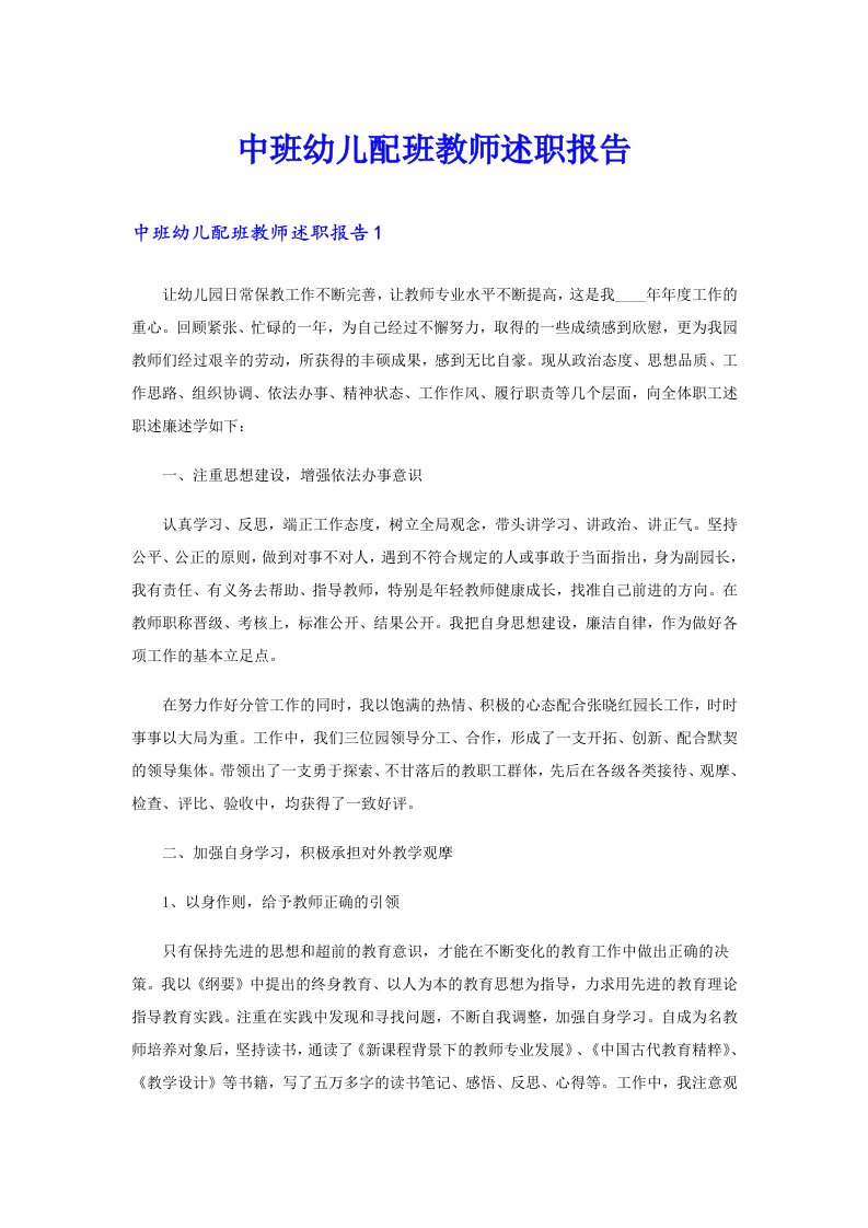 中班幼儿配班教师述职报告