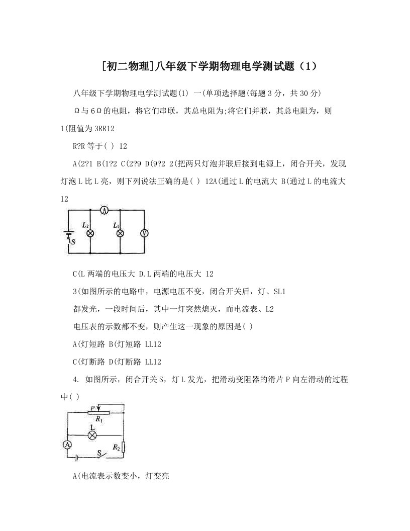 [初二物理]八年级下学期物理电学测试题（1）