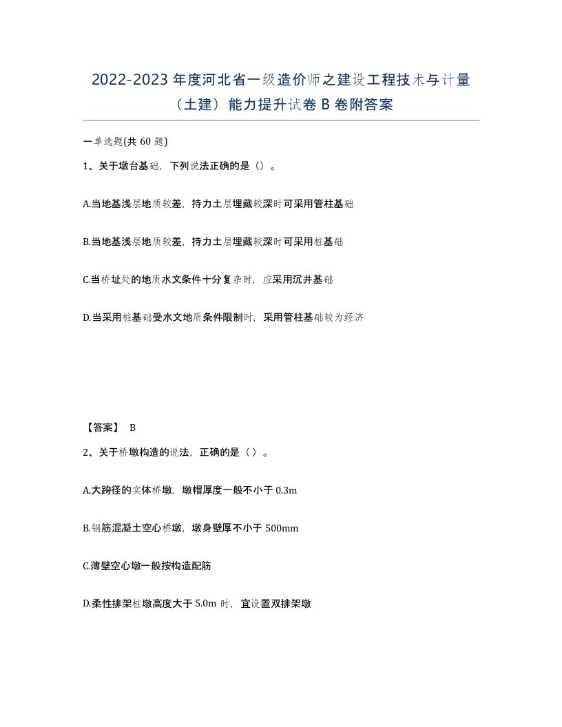 2022-2023年度河北省一级造价师之建设工程技术与计量土建能力提升试卷B卷附答案