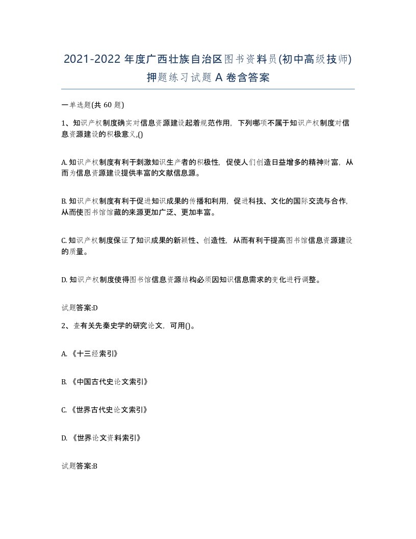 2021-2022年度广西壮族自治区图书资料员初中高级技师押题练习试题A卷含答案