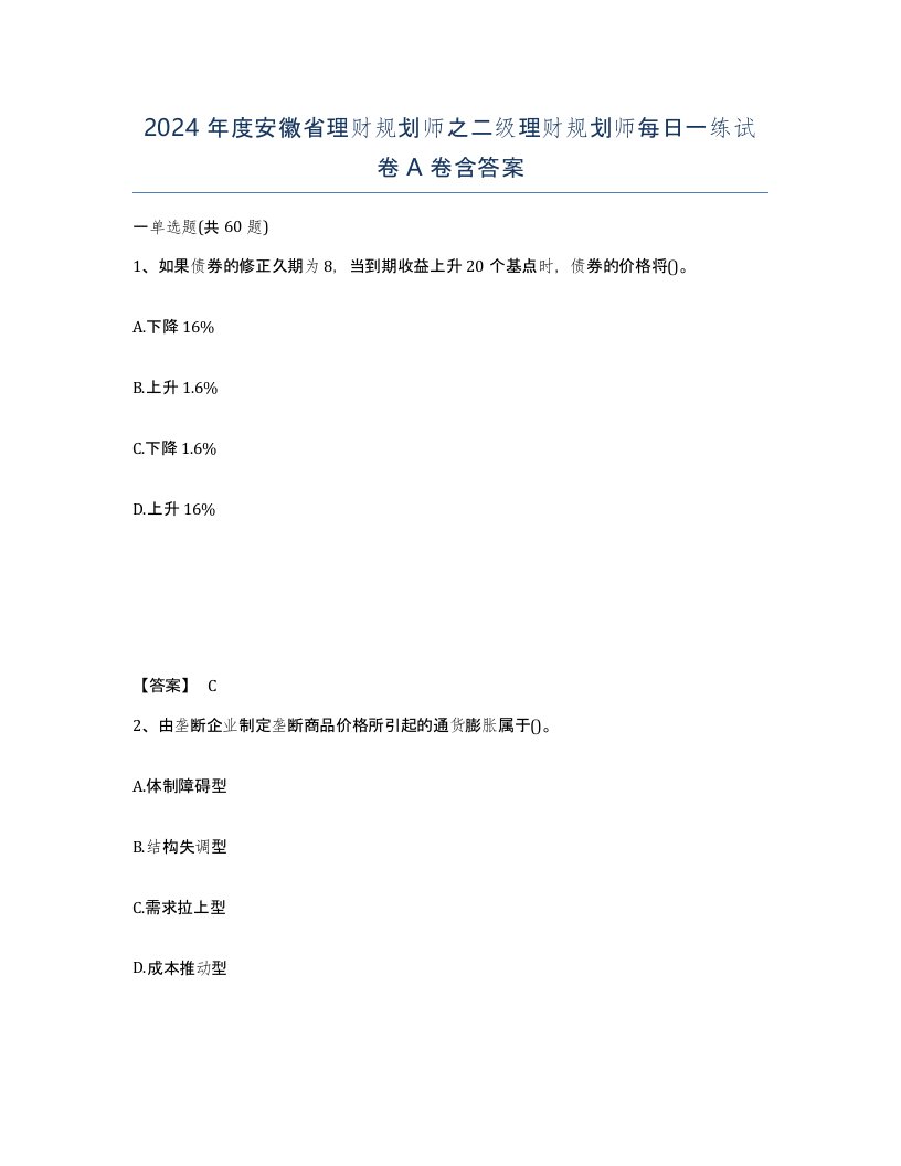 2024年度安徽省理财规划师之二级理财规划师每日一练试卷A卷含答案