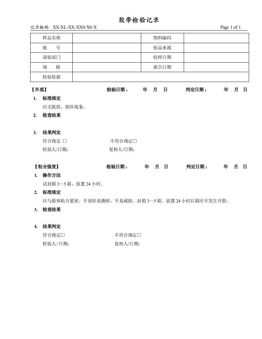 胶带检验记录