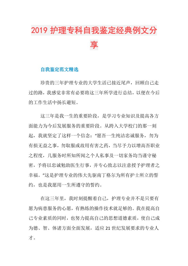 护理专科自我鉴定经典例文分享