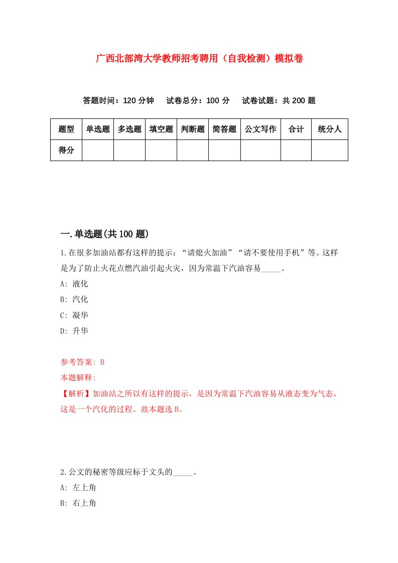 广西北部湾大学教师招考聘用自我检测模拟卷第6版