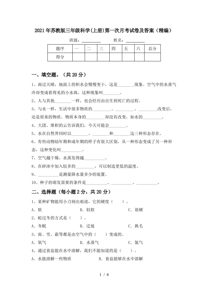 2021年苏教版三年级科学上册第一次月考试卷及答案精编