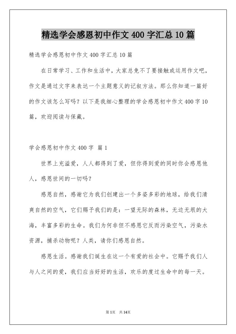 学会感恩初中作文400字汇总10篇