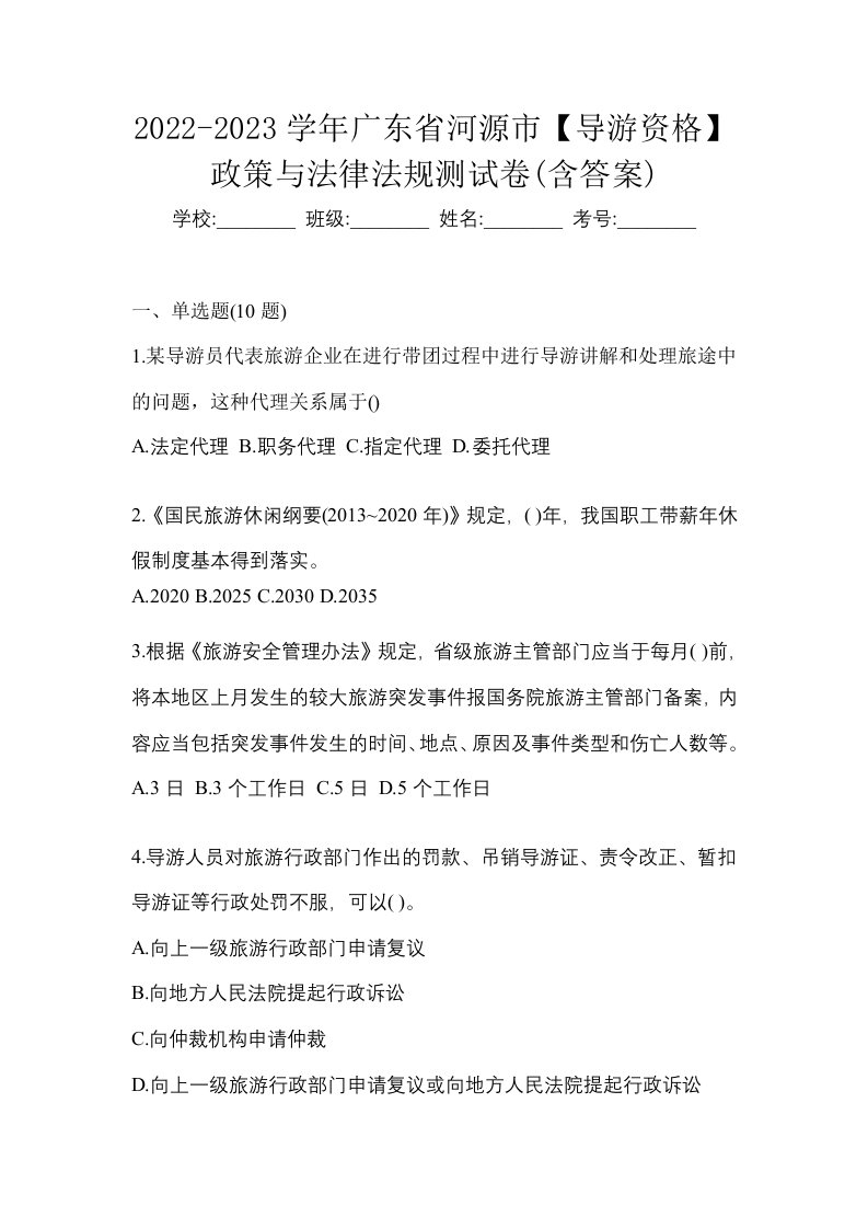 2022-2023学年广东省河源市导游资格政策与法律法规测试卷含答案