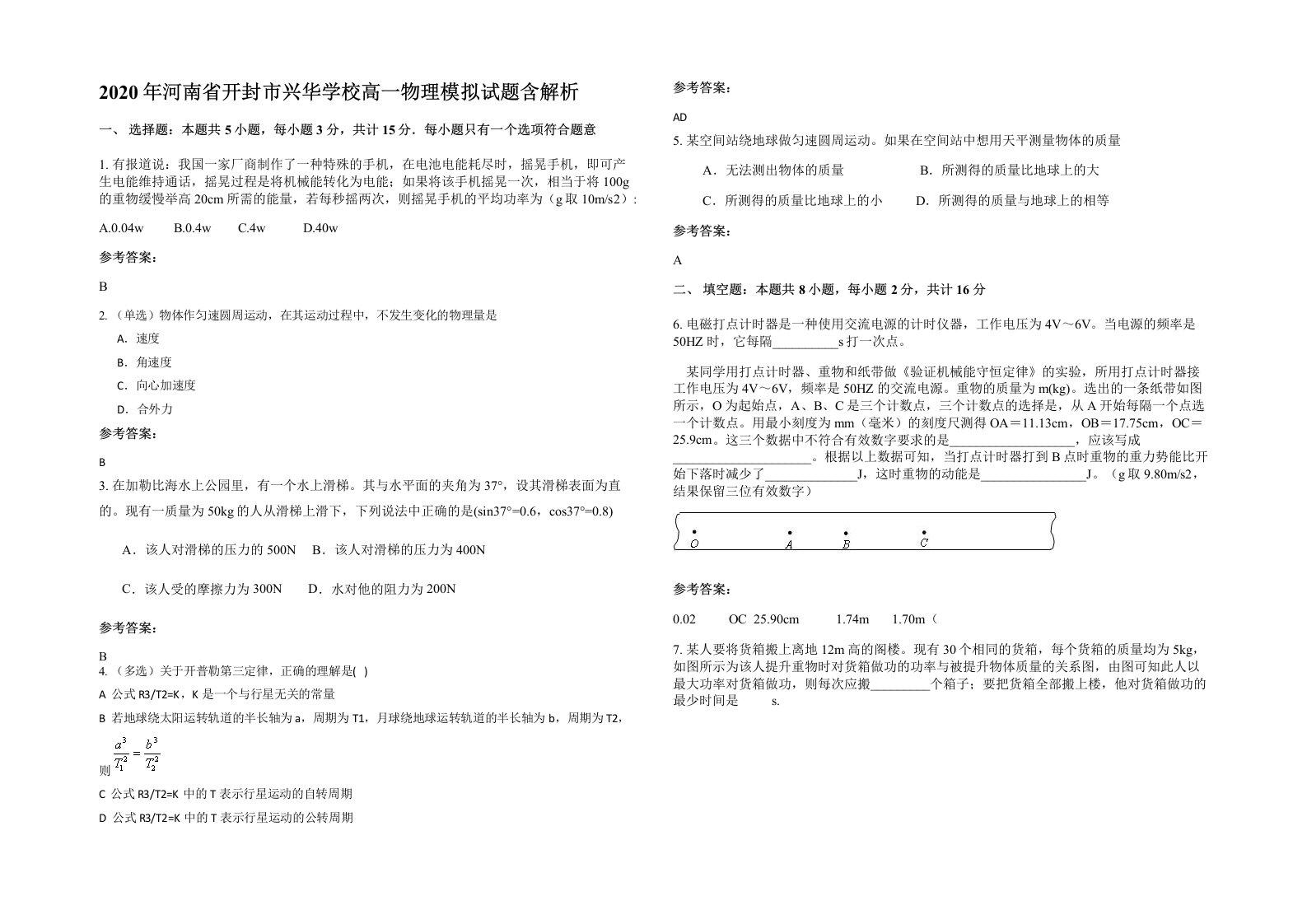 2020年河南省开封市兴华学校高一物理模拟试题含解析