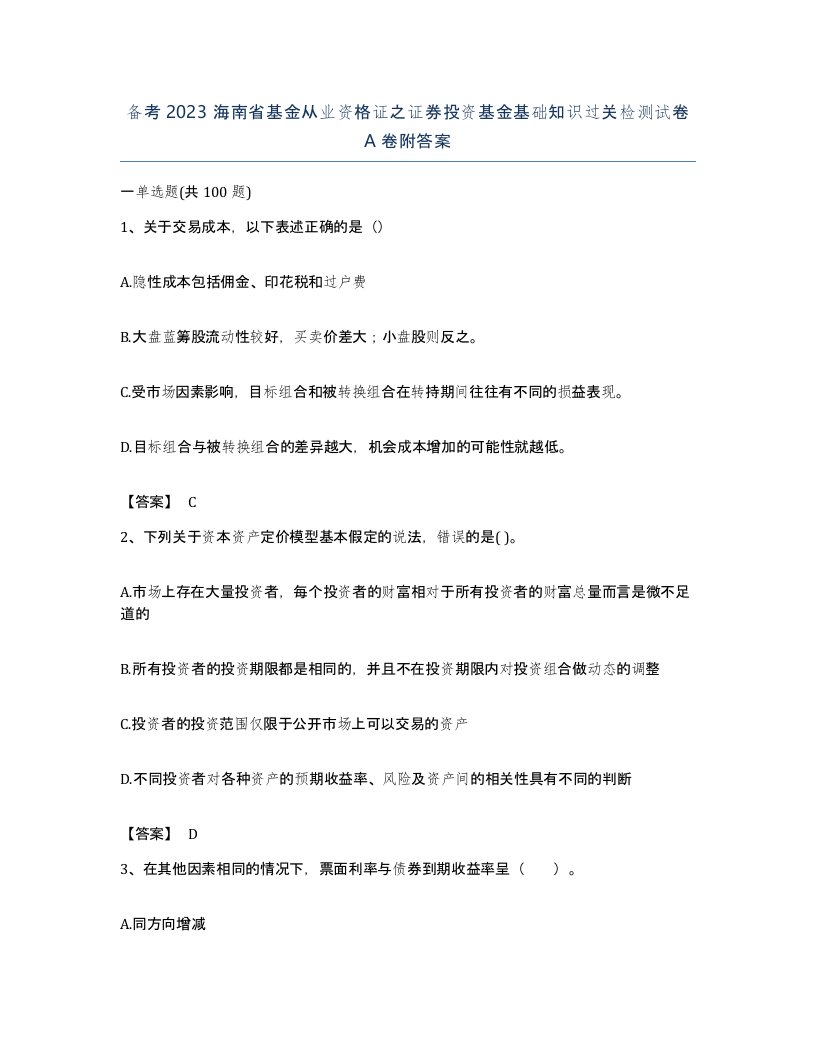 备考2023海南省基金从业资格证之证券投资基金基础知识过关检测试卷A卷附答案