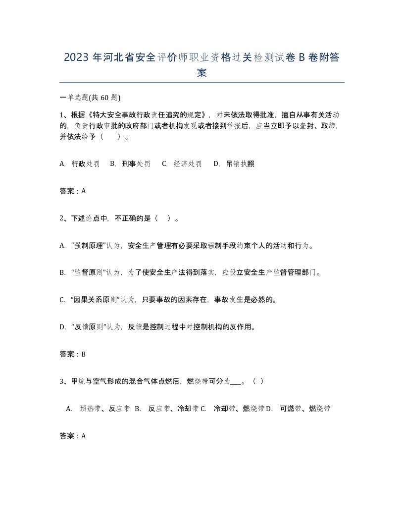 2023年河北省安全评价师职业资格过关检测试卷B卷附答案