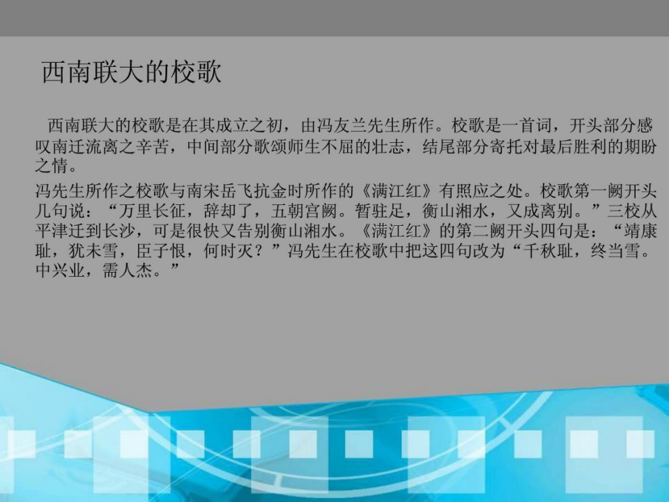 上海大学美学道理第九讲从西南联大的校歌谈起