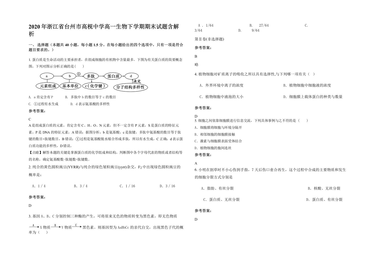 2020年浙江省台州市高枧中学高一生物下学期期末试题含解析