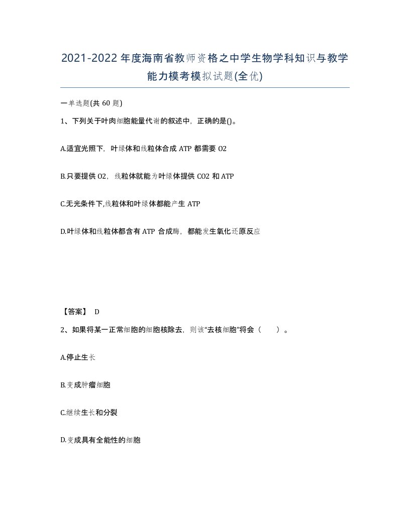 2021-2022年度海南省教师资格之中学生物学科知识与教学能力模考模拟试题全优