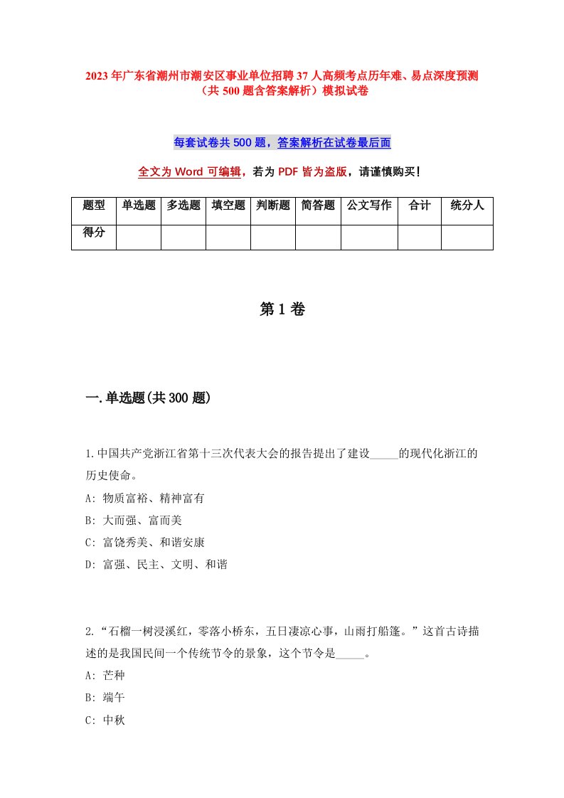 2023年广东省潮州市潮安区事业单位招聘37人高频考点历年难易点深度预测共500题含答案解析模拟试卷