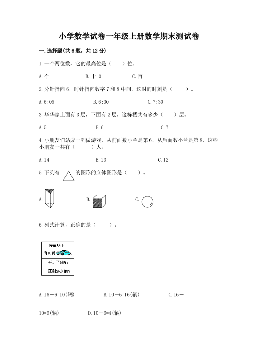 小学数学试卷一年级上册数学期末测试卷及参考答案（黄金题型）