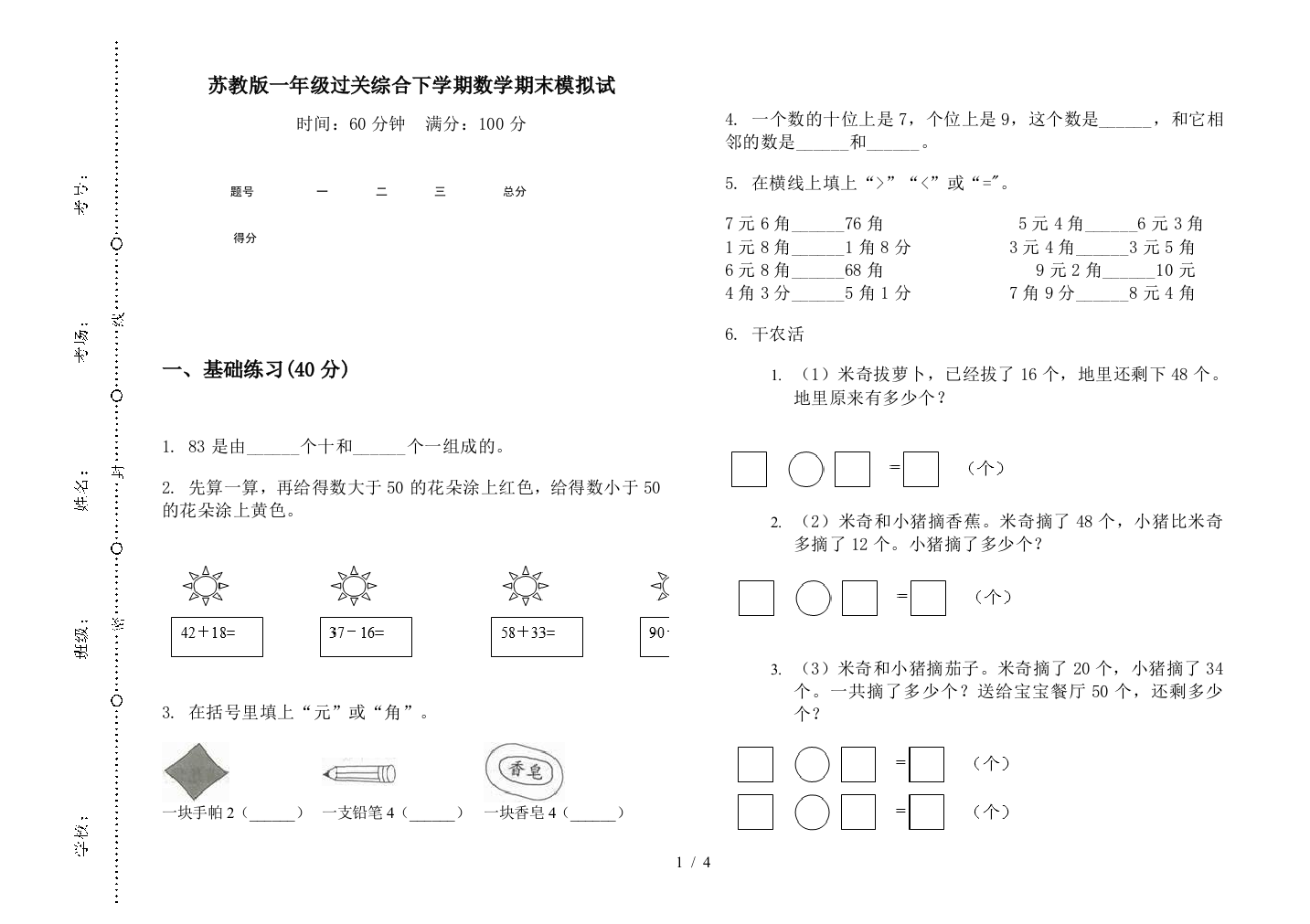 苏教版一年级过关综合下学期数学期末模拟试