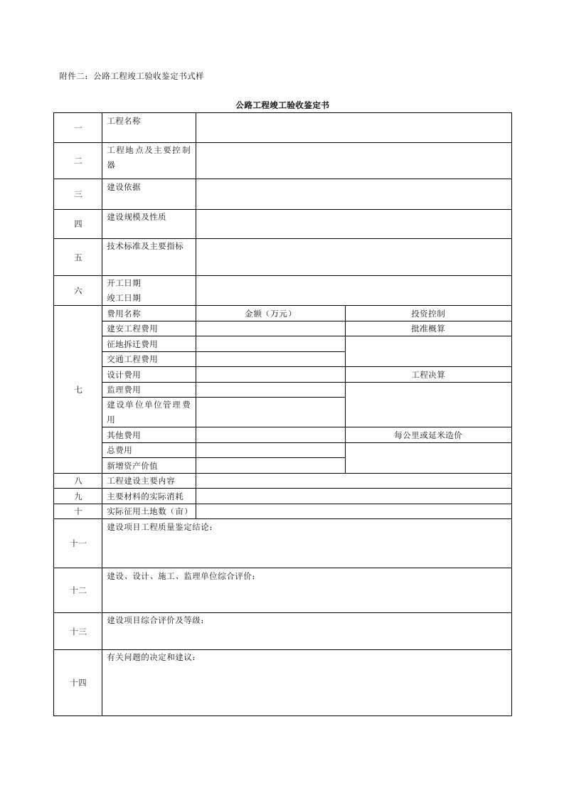 公路工程竣工验收鉴定书