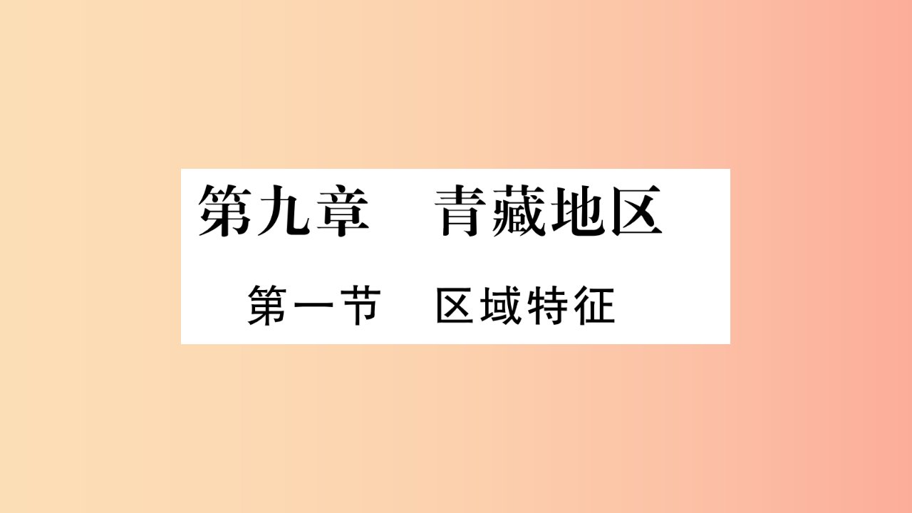 广西2019年八年级地理下册第9章第1节区域特征习题课件新版商务星球版