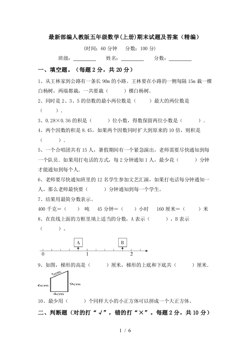 最新部编人教版五年级数学(上册)期末试题及答案(精编)