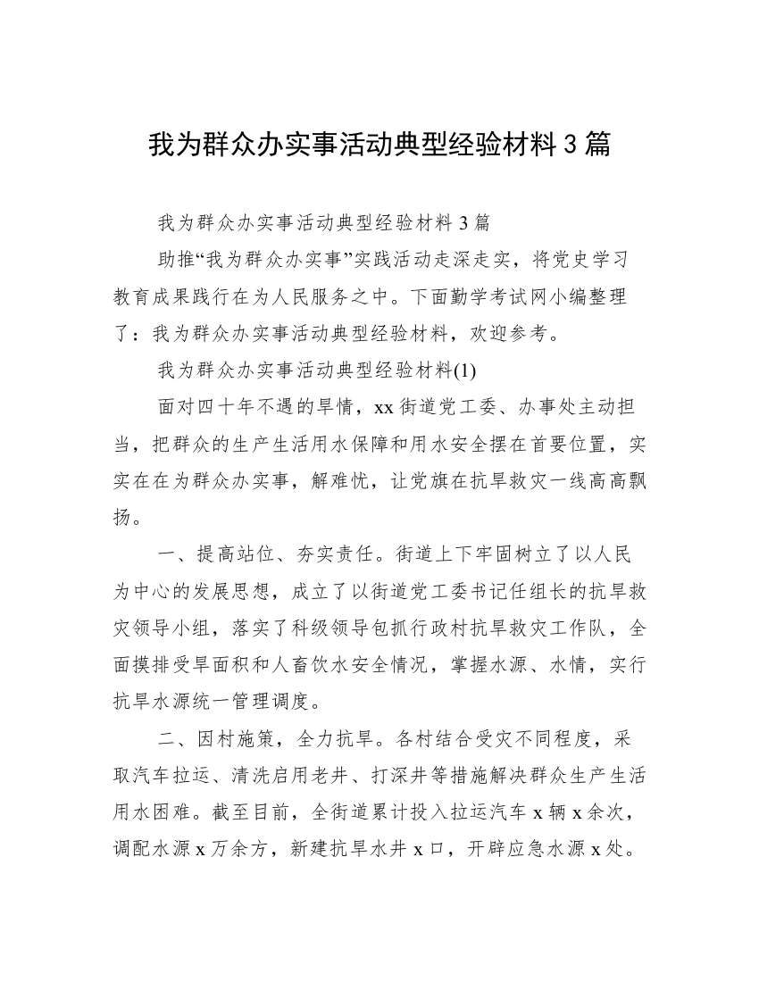 我为群众办实事活动典型经验材料3篇