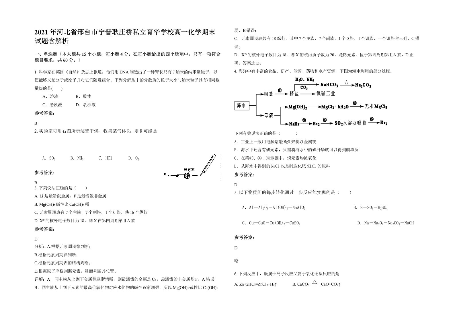 2021年河北省邢台市宁晋耿庄桥私立育华学校高一化学期末试题含解析