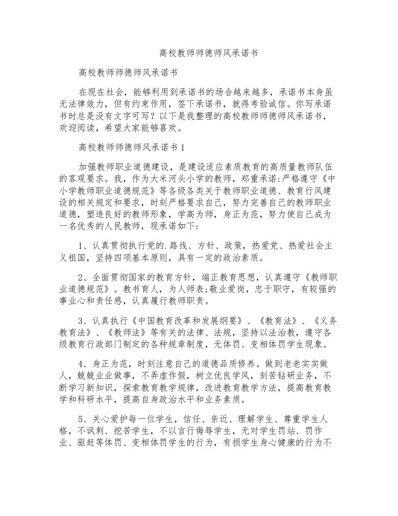 高校教师师德师风承诺书