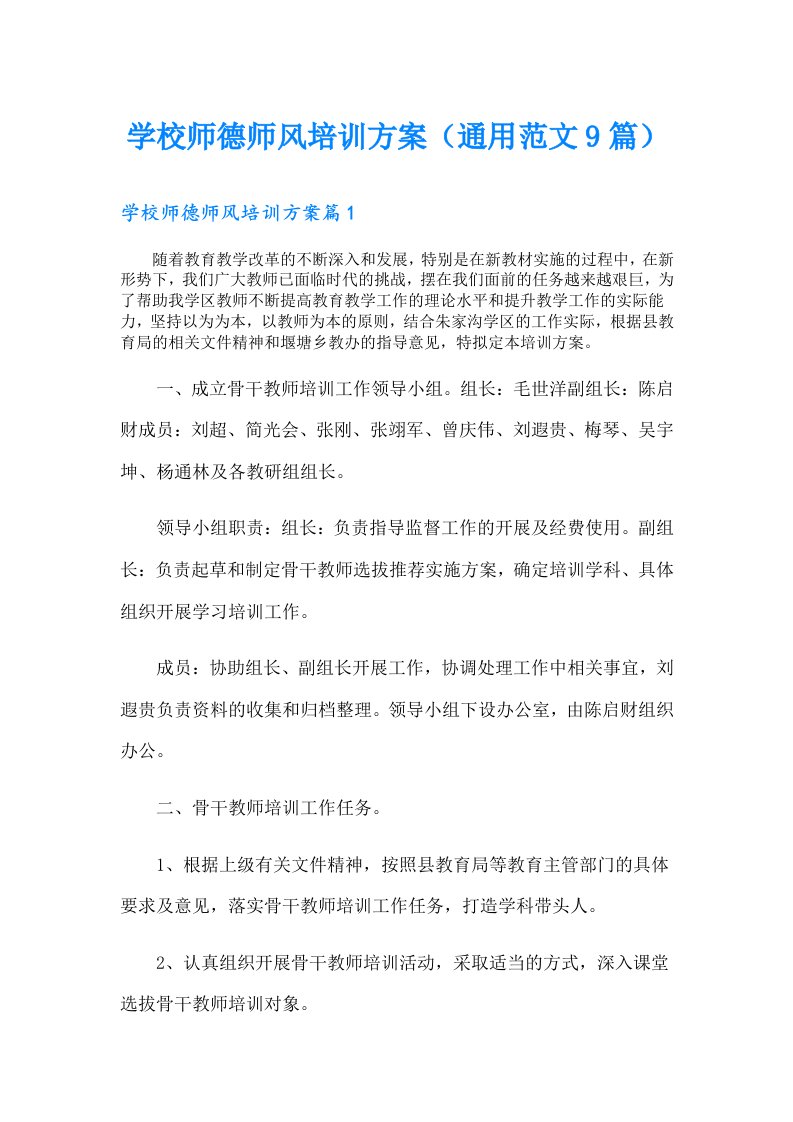 学校师德师风培训方案（通用范文9篇）