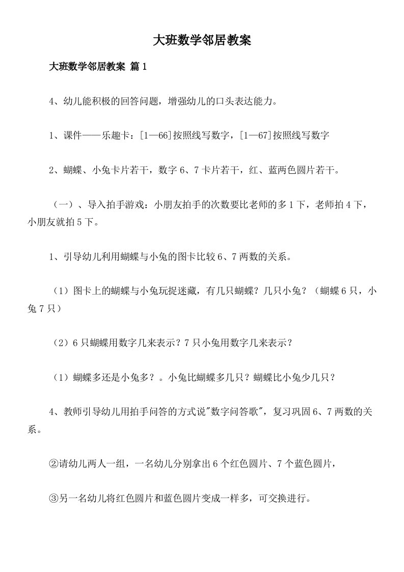 大班数学邻居教案