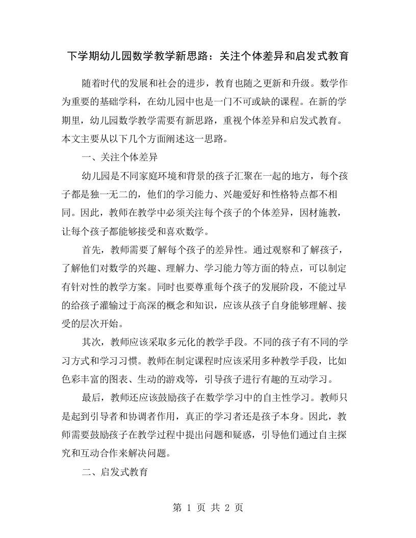 下学期幼儿园数学教学新思路：关注个体差异和启发式教育