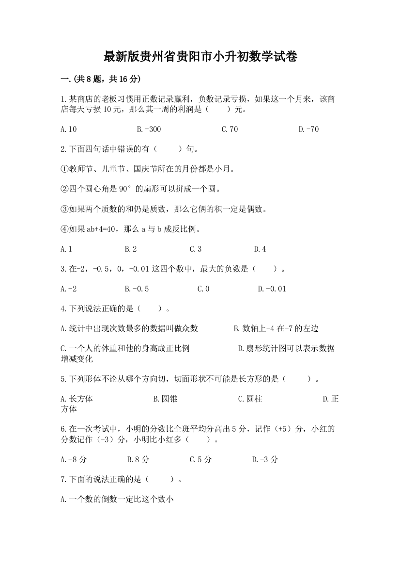 最新版贵州省贵阳市小升初数学试卷及完整答案【夺冠系列】