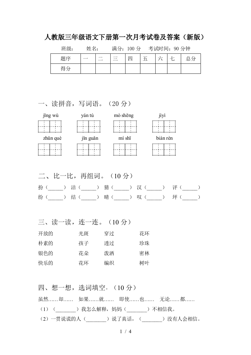 人教版三年级语文下册第一次月考试卷及答案(新版)