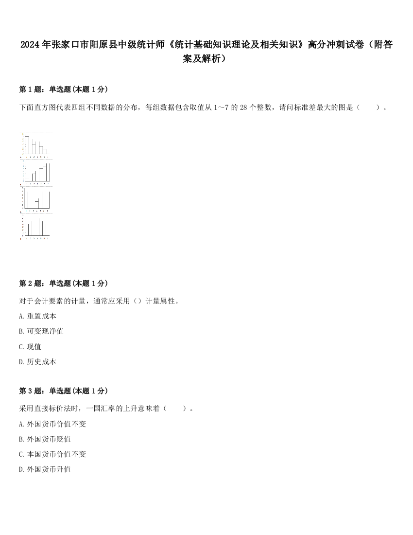 2024年张家口市阳原县中级统计师《统计基础知识理论及相关知识》高分冲刺试卷（附答案及解析）