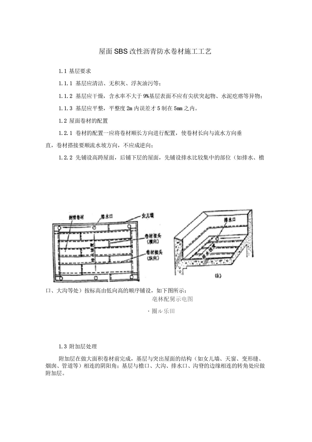 屋面SBS改性沥青防水卷材施工工艺