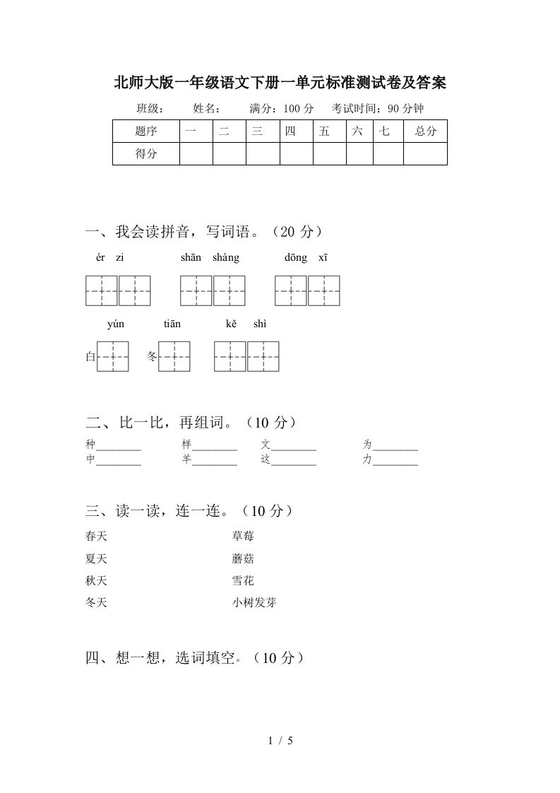 北师大版一年级语文下册一单元标准测试卷及答案