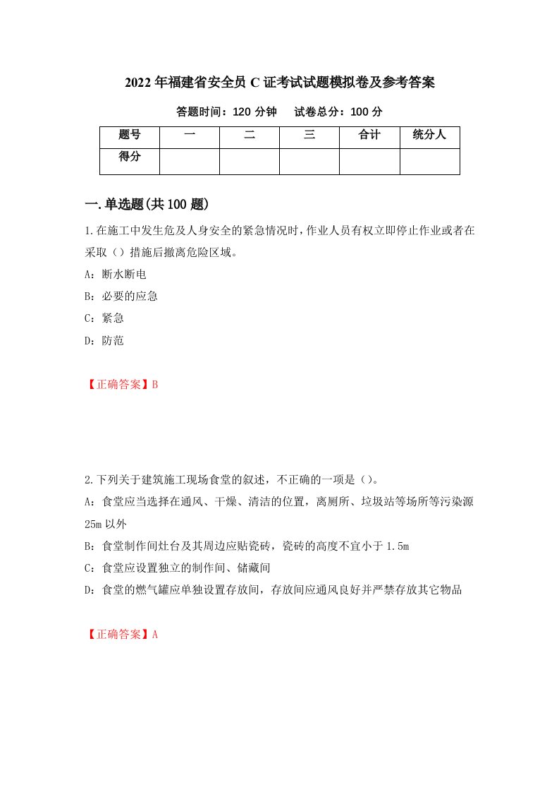 2022年福建省安全员C证考试试题模拟卷及参考答案第74套