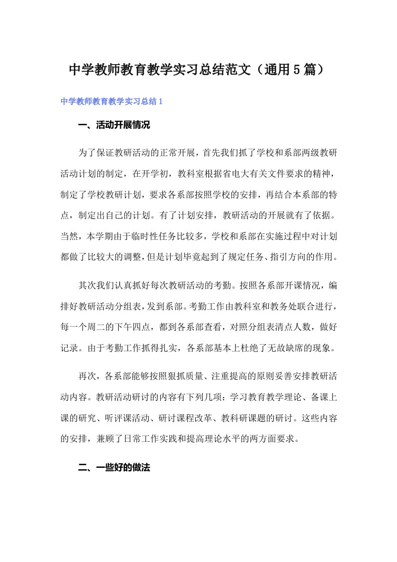 中学教师教育教学实习总结范文（通用5篇）