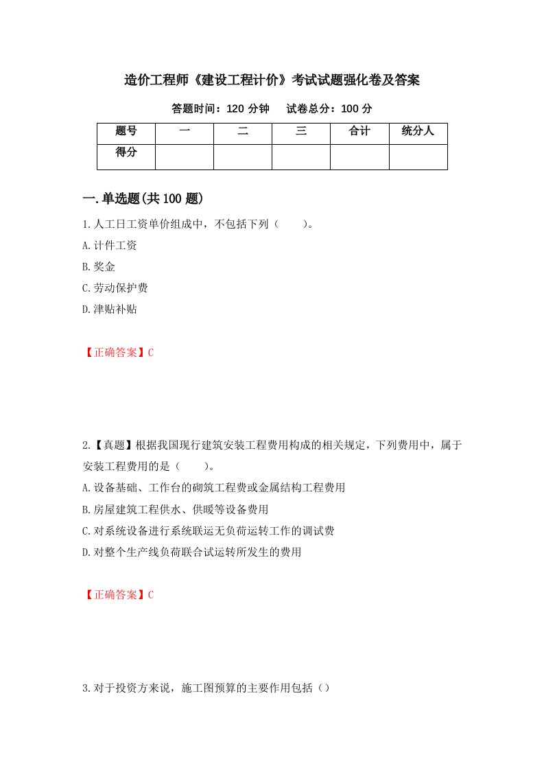 造价工程师建设工程计价考试试题强化卷及答案78