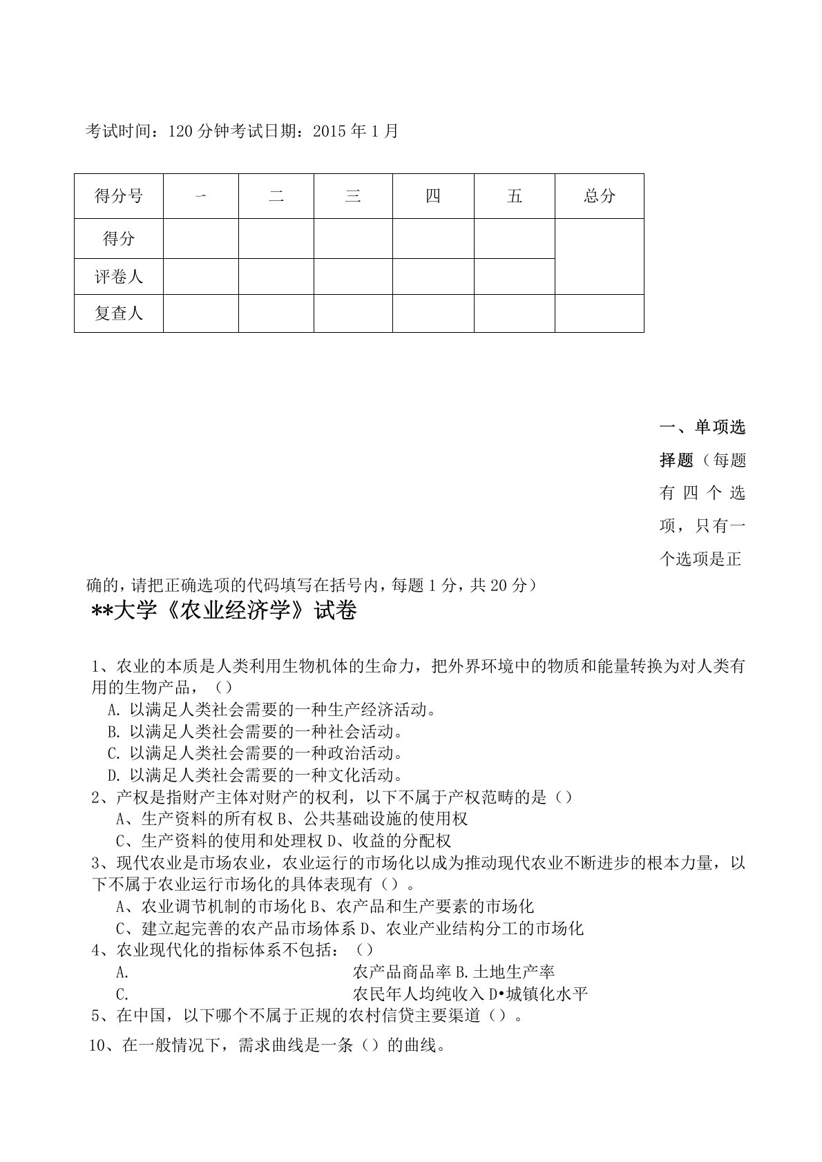 农业经济学试卷