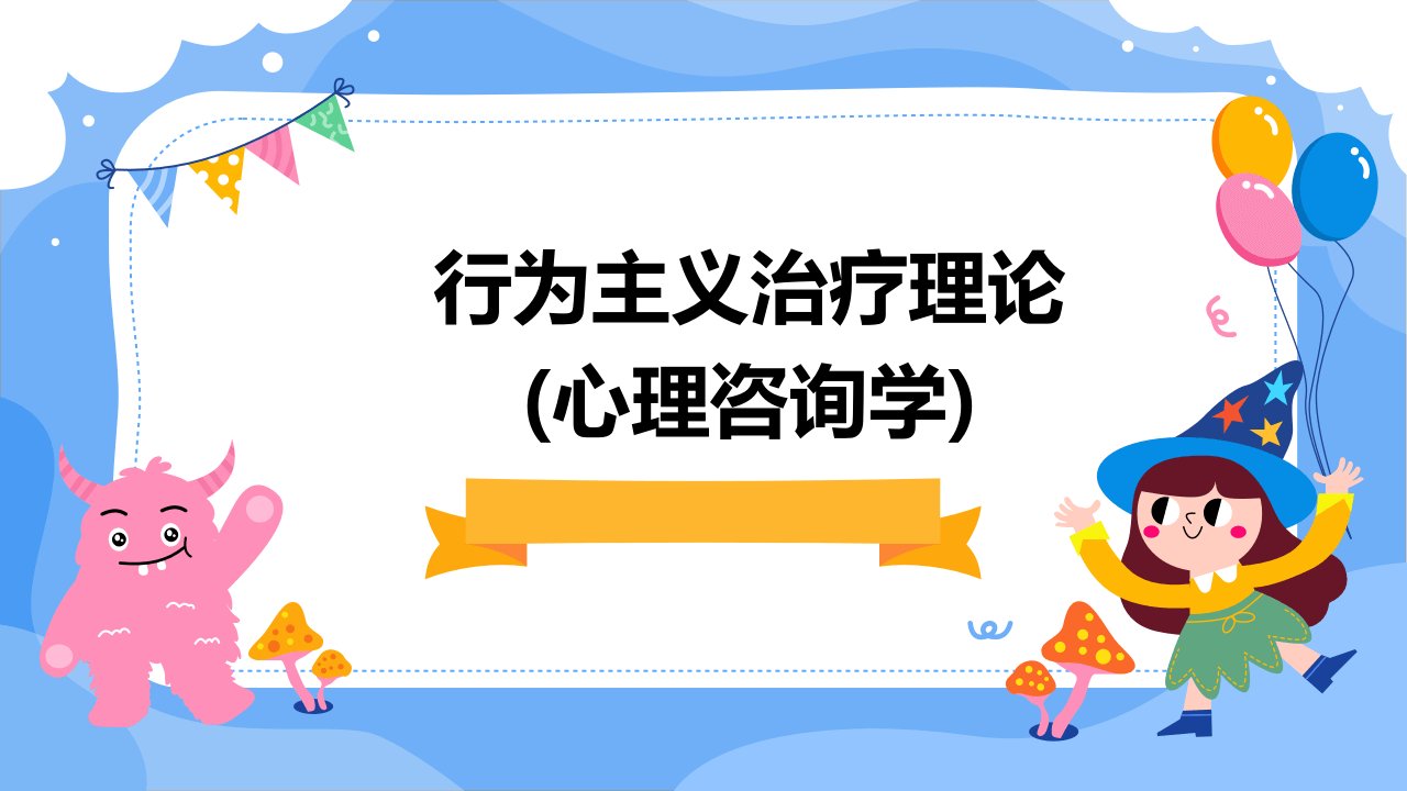 行为主义治疗理论(心理咨询学)