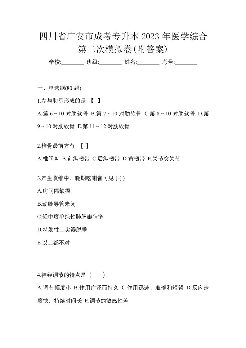 四川省广安市成考专升本2023年医学综合第二次模拟卷附答案