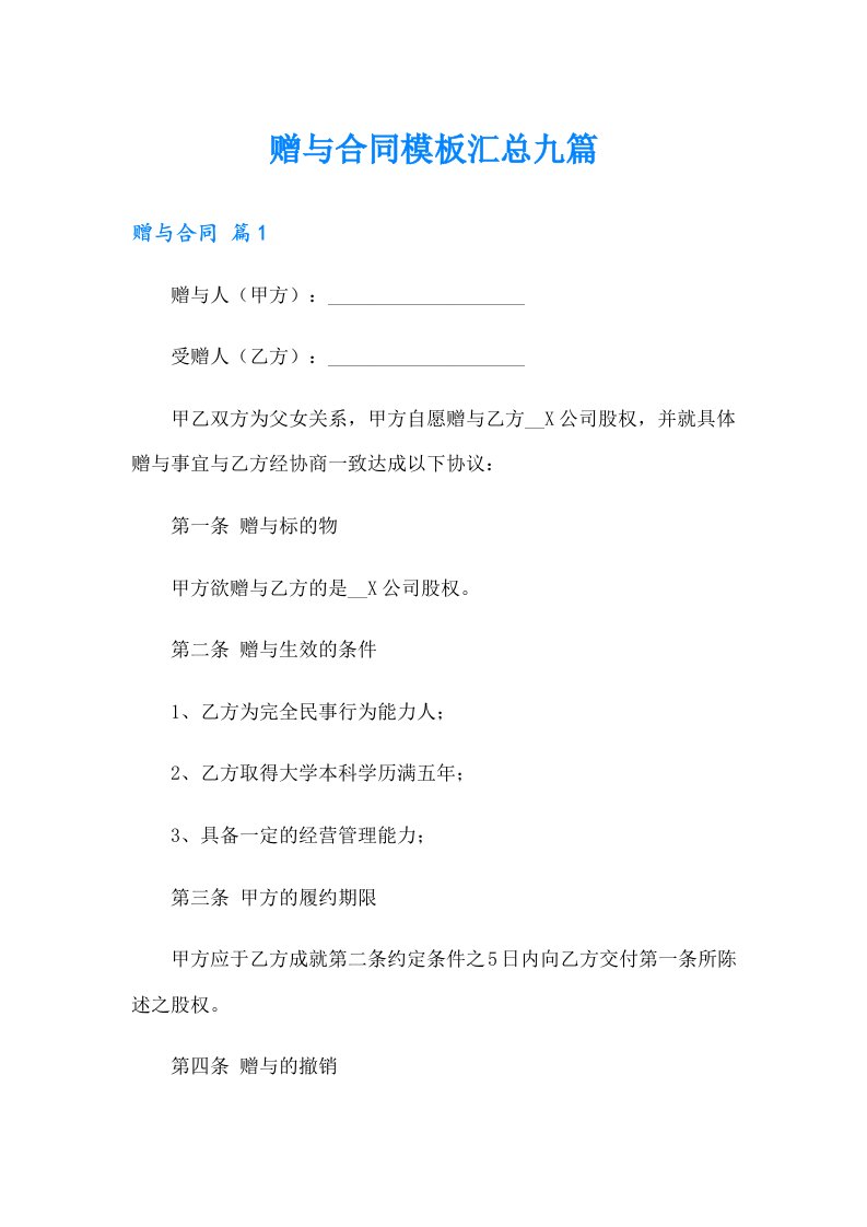 赠与合同模板汇总九篇