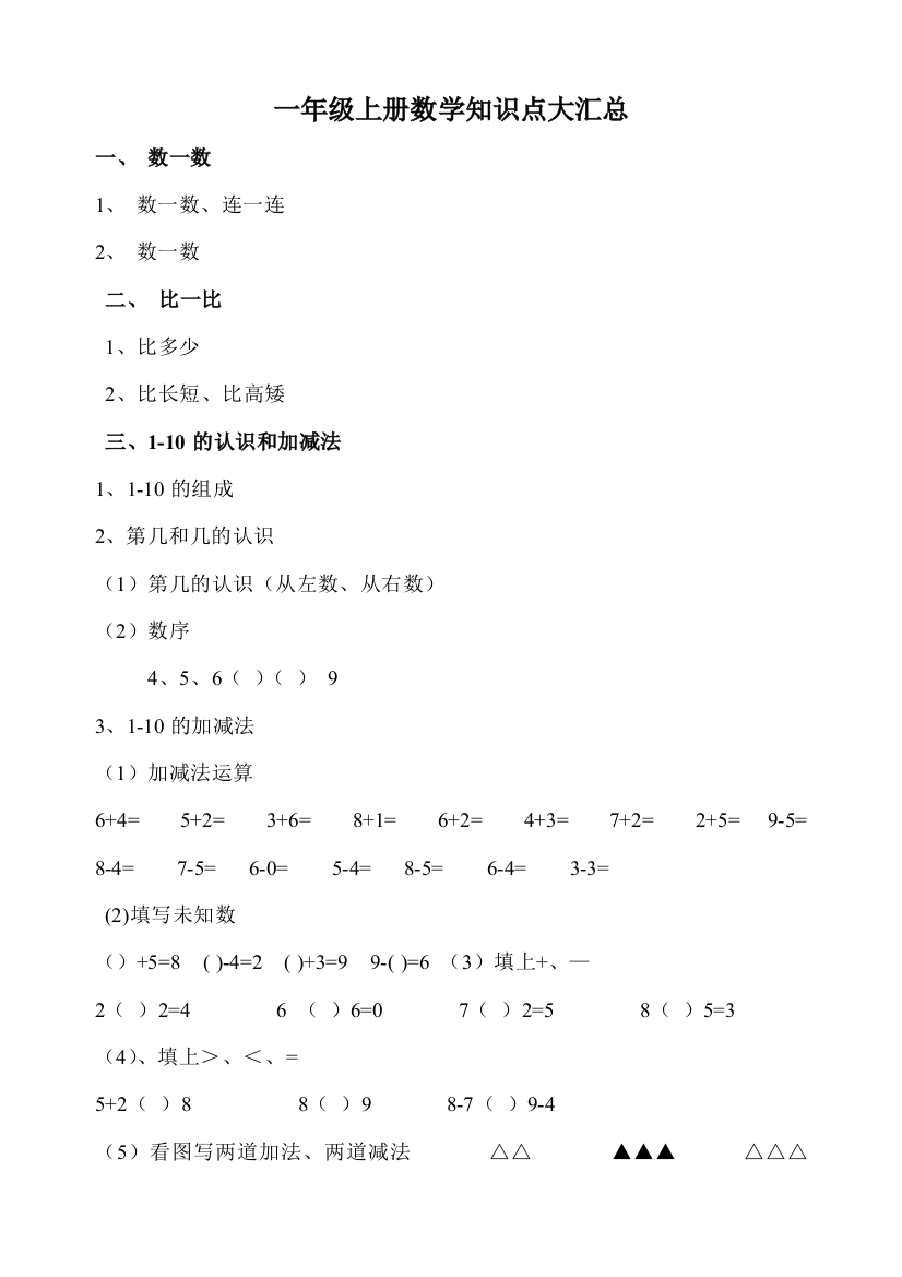 一年级上册数学知识点大汇总