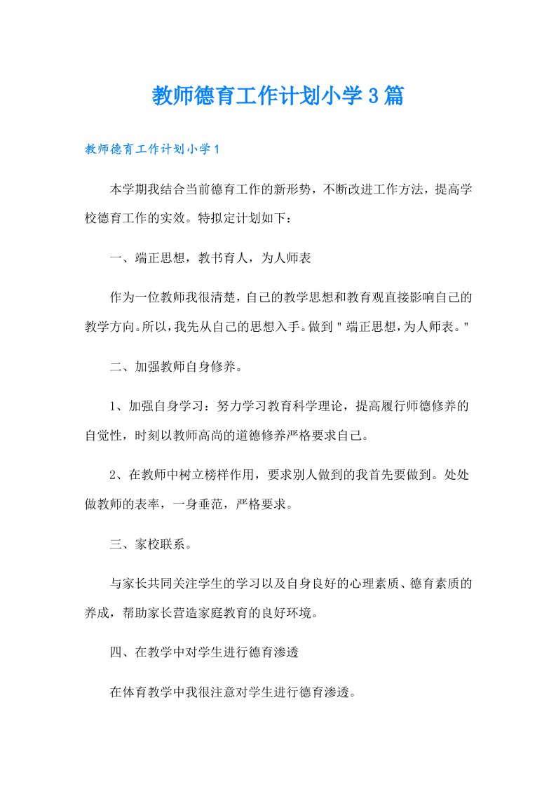 教师德育工作计划小学3篇