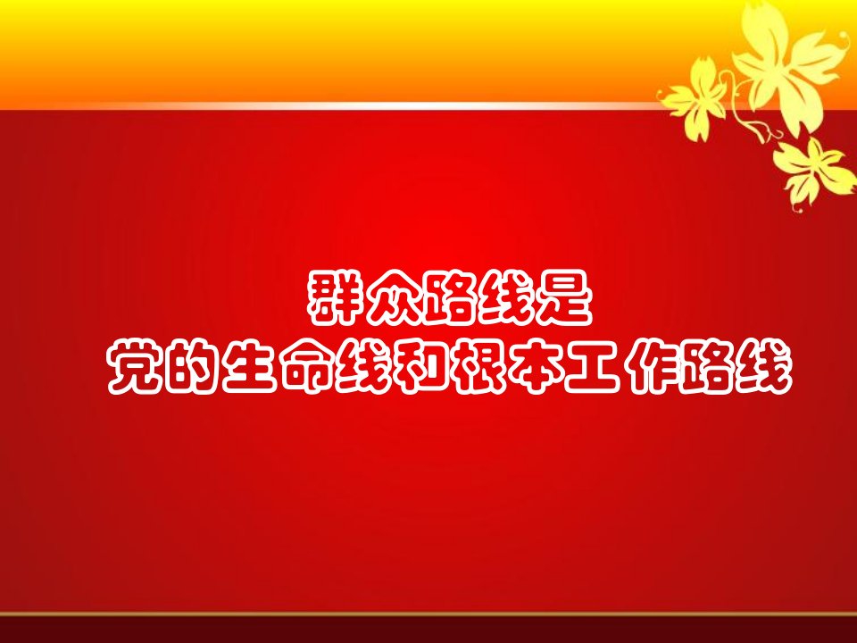 群众路线是党的生命线和根本工作路线