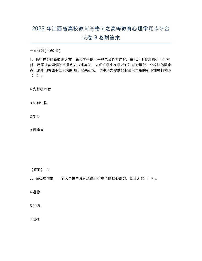 2023年江西省高校教师资格证之高等教育心理学题库综合试卷B卷附答案