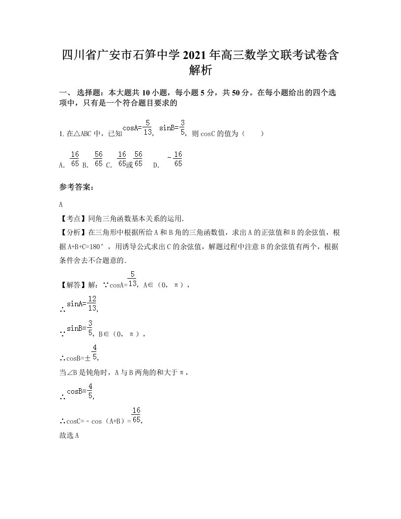 四川省广安市石笋中学2021年高三数学文联考试卷含解析